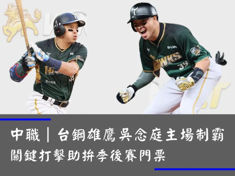 中職｜台鋼雄鷹吳念庭主場制霸 關鍵打擊助拚季後賽門票