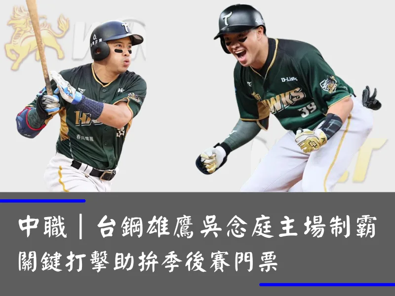 中職｜台鋼雄鷹吳念庭主場制霸 關鍵打擊助拚季後賽門票