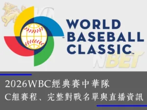 2026世界棒球WBC經典賽中華隊複賽即將開打，中華隊在資格賽附加賽中擊敗西班牙隊，成功搶下最後一張門票，正式挺進本屆C組賽事。贏家娛樂城整理了完整的 2026 WBC經典賽C組賽程、參賽隊伍名單、直播資訊與重點分析，讓球迷輕鬆掌握這場棒球盛宴的所有焦點。