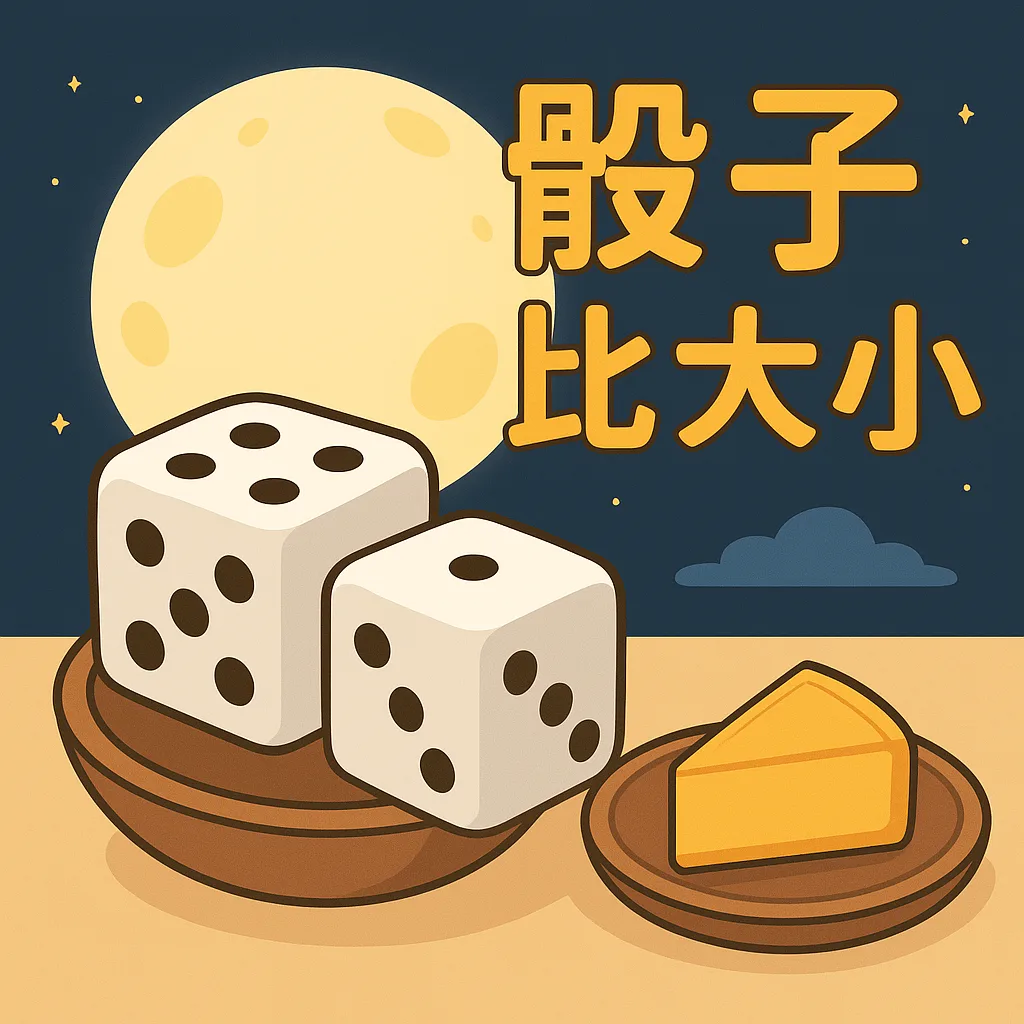 骰子比大小
