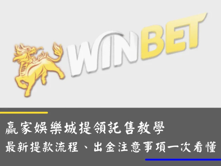 贏家娛樂城提領託售教學｜最新提款流程、出金注意事項一次看懂