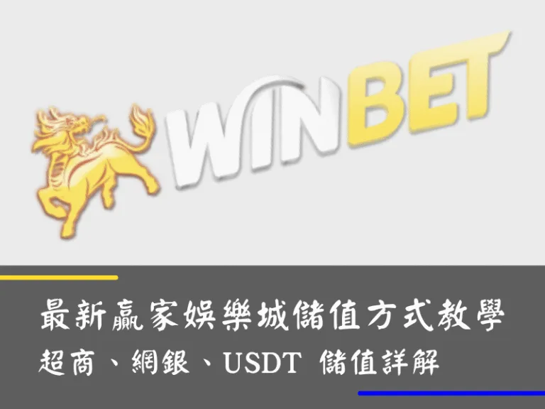 最新贏家娛樂城儲值方式教學｜超商、網銀、USDT 儲值詳解