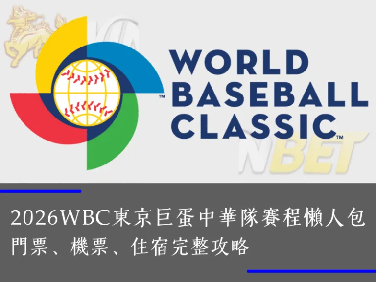 2026WBC東京巨蛋中華隊賽程懶人包｜門票、機票、住宿完整攻略
