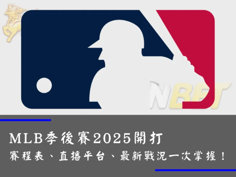 MLB季後賽2025開打｜賽程表、直播平台、最新戰況一次掌握！