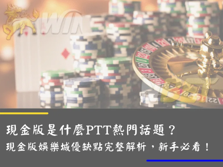 現金版是什麼PTT熱門話題？優缺點完整解析，新手必看！