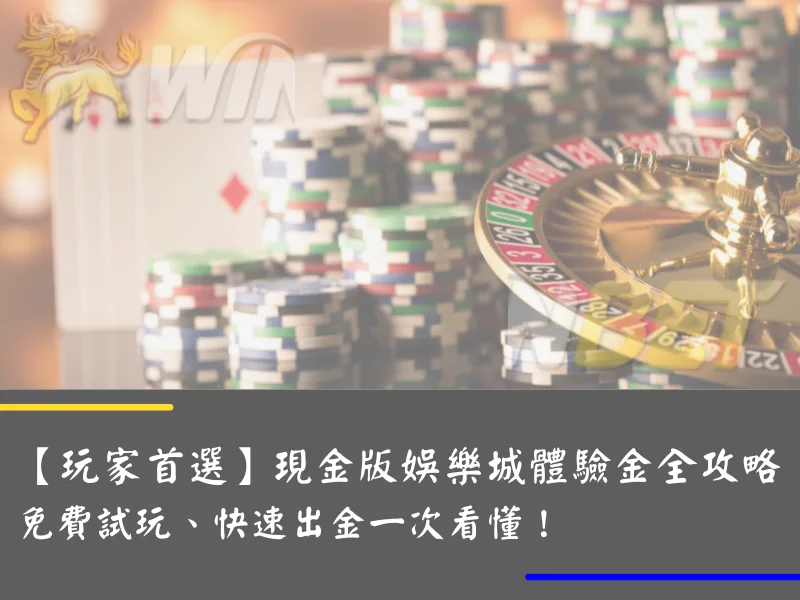 【玩家首選】現金版娛樂城體驗金全攻略｜免費試玩、快速出金一次看懂！