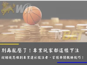 別再亂壓了！專業玩家都這樣下注 從賭徒思維到專業運彩投注者，掌握串關致勝技巧！