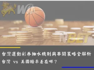 台灣運動彩券抽水機制與串關策略全解析：台灣 vs 美國賠率差在哪？