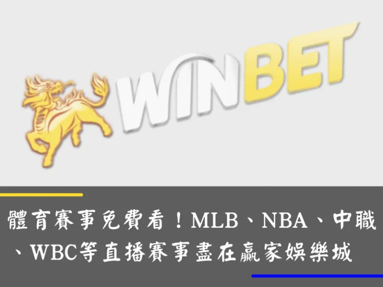 體育賽事免費看！MLB、NBA、中職、WBC等直播賽事盡在贏家娛樂城