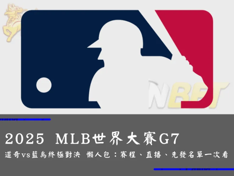 2025 MLB世界大賽G7道奇vs藍鳥終極對決 懶人包：賽程、直播、先發名單一次看