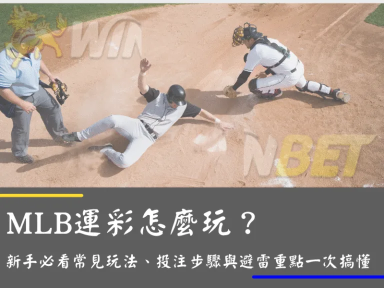 MLB運彩怎麼玩?新手必看常見玩法、投注步驟與避雷重點一次搞懂
