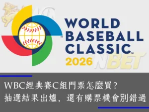 WBC經典賽C組門票怎麼買？東京巨蛋抽選結果出爐，還有購票機會別錯過