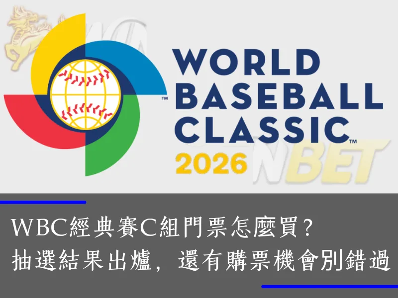 WBC經典賽C組門票怎麼買？東京巨蛋抽選結果出爐，還有購票機會別錯過