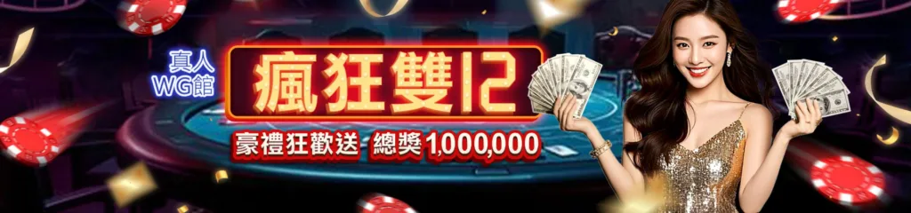 WINNER贏家娛樂城WG真人視訊雙12百萬獎金等你拿！