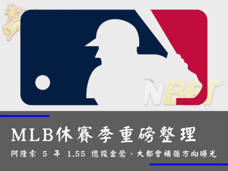 MLB休賽季重磅整理｜阿隆索 5 年 1.55 億投金鶯、大都會補強方向曝光