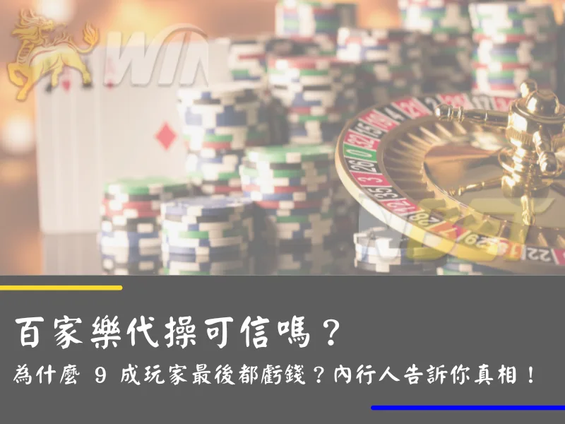 百家樂代操可信嗎？為什麼 9 成玩家最後都虧錢？內行人告訴你真相！