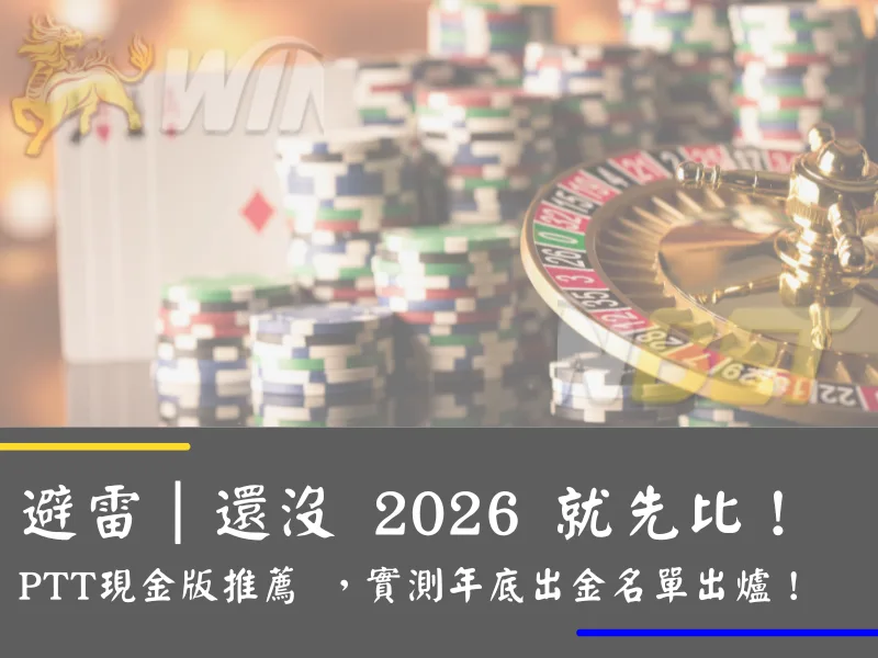 避雷｜還沒 2026 就先比！PTT現金版推薦 ，實測年底出金名單出爐！