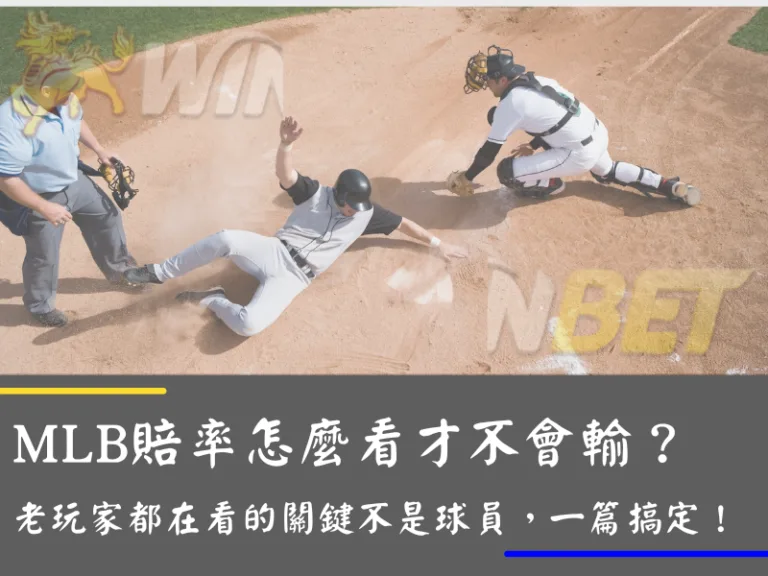 MLB賠率怎麼看才不會輸？老玩家都在看的關鍵不是球員，一篇搞定！