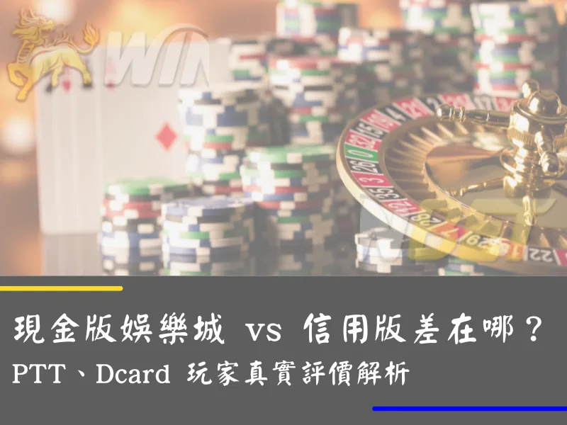 現金版娛樂城 vs 信用版差在哪？PTT、Dcard 玩家真實評價解析