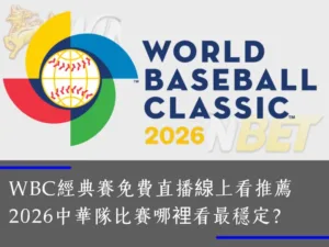 WBC經典賽免費直播線上看推薦贏家娛樂城｜2026中華隊比賽哪裡看最穩定？