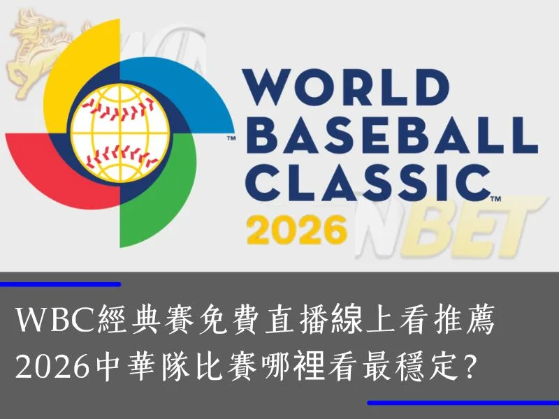 WBC經典賽免費直播線上看推薦贏家娛樂城｜2026中華隊比賽哪裡看最穩定？