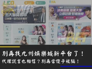 別再找九州娛樂城新平台了！代理謊言也相信？別再當傻子被騙！