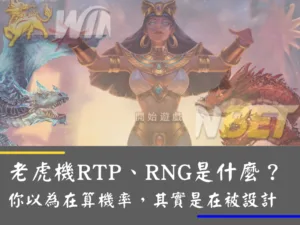 老虎機RTP、RNG是什麼？你以為在算機率，其實是在被設計