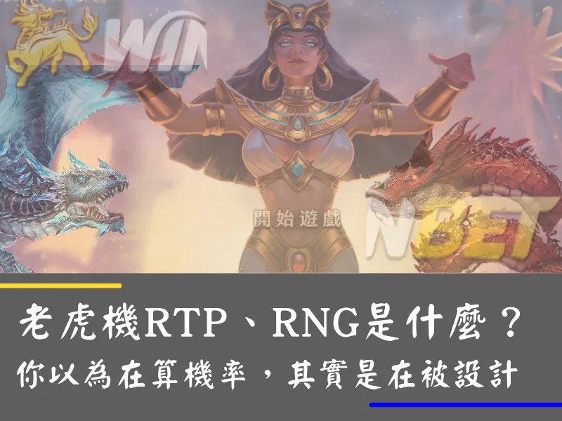 老虎機RTP、RNG是什麼？你以為在算機率，其實是在被設計