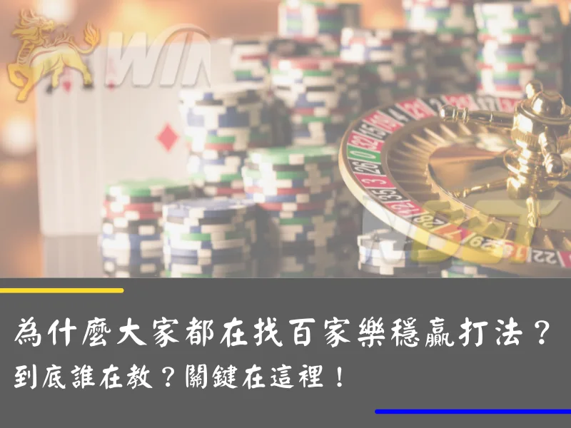 為什麼大家都在找百家樂穩贏打法?到底誰在教?關鍵在這裡!