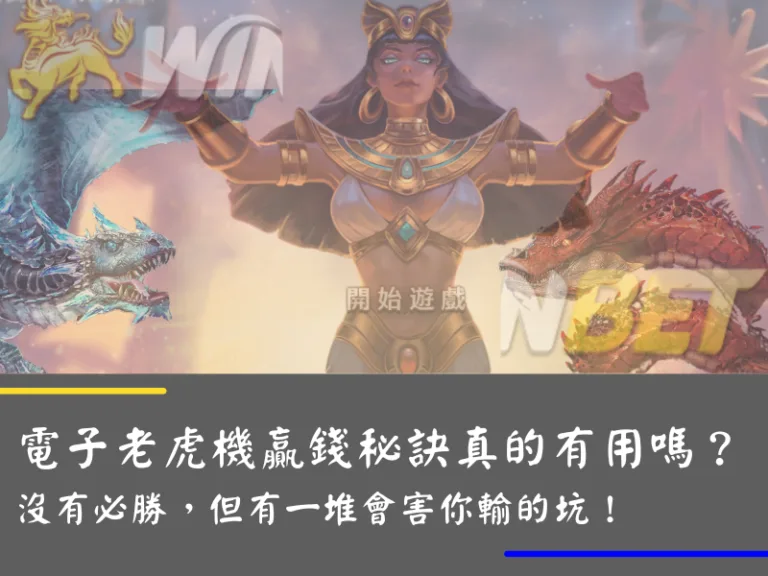 電子老虎機贏錢秘訣真的有用嗎?沒有必勝,但有一堆會害你輸的坑!