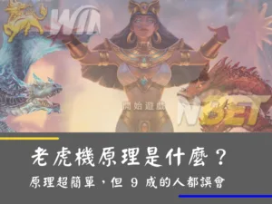 老虎機原理是什麼？原理超簡單，但 9 成的人都誤會