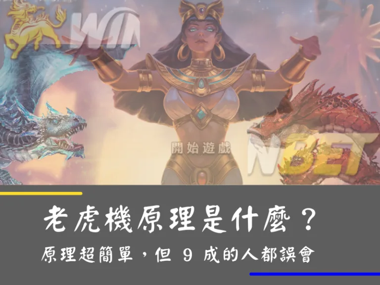 老虎機原理是什麼?原理超簡單,但 9 成的人都誤會