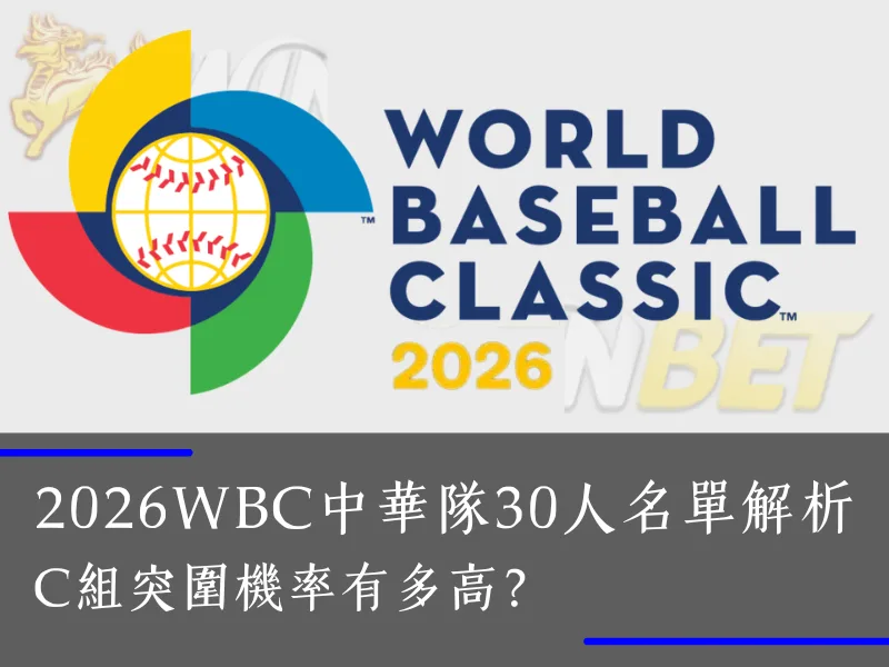 2026WBC中華隊30人名單解析：C組突圍機率有多高？