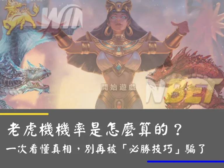 老虎機機率是怎麼算的？一次看懂真相，別再被「必勝技巧」騙了