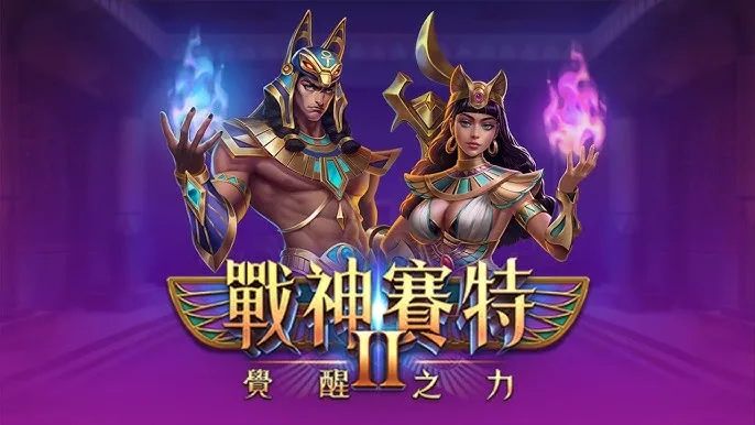 ATG-戰神賽特2-覺醒之力